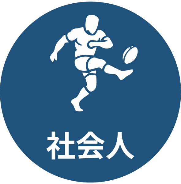 社会人