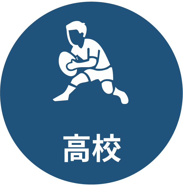 高校