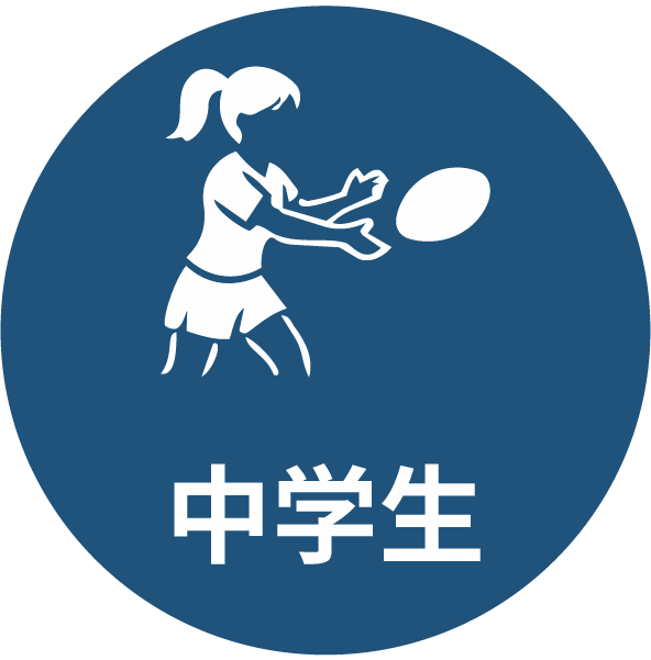 中学生
