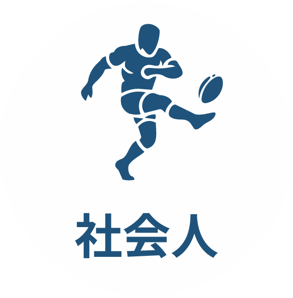 社会人
