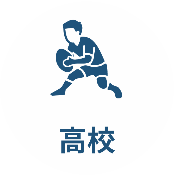 高校