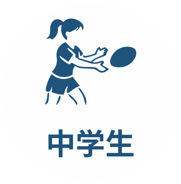 中学生