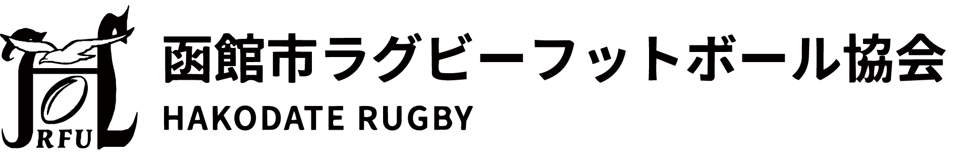 函館市ラグビーフットボール協会