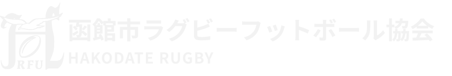 函館市ラグビーフットボール協会